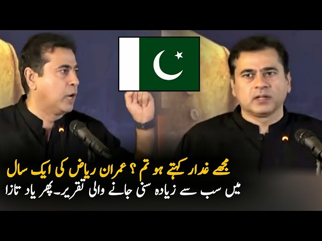 Imran Riaz Most Viewed Speech This Year, Imran Riaz Video l Latest update about imran riaz khan