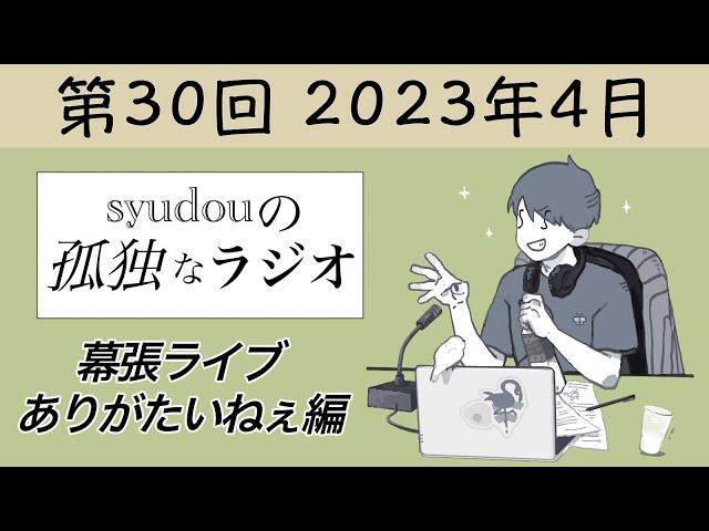【第30回】syudouの孤独なラジオ~幕張ライブありがたいねぇ編~