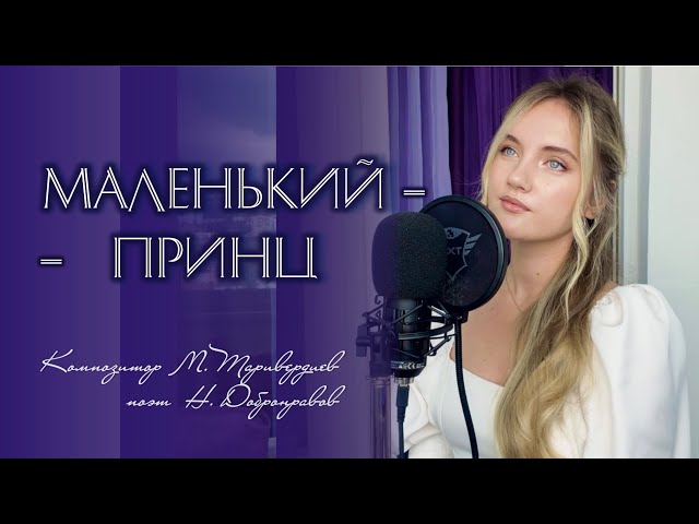Маленький Принц - Юлия Щербакова/Легенд (cover Елена Камбурова)