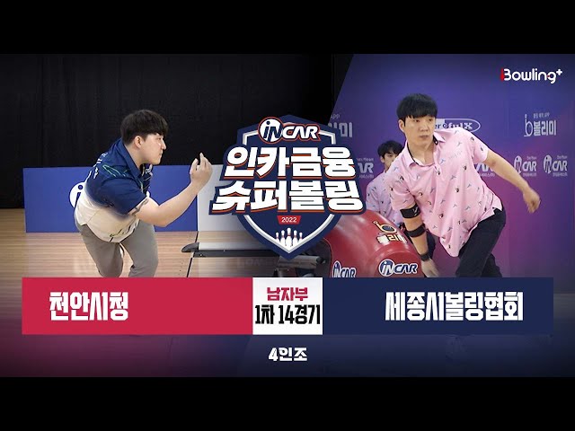 천안시청 vs 세종시볼링협회 ㅣ 인카금융 슈퍼볼링 2022 ㅣ 남자부 1차 14경기 4인조