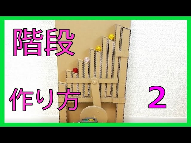 【ダンボール工作】ビー玉コースター/階段 作り方２
