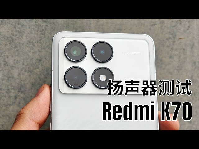 红米k70扬声器测试 #红米 #redmik70 #红米k70