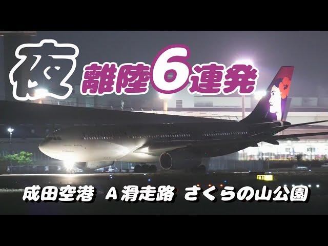 【4K】成田空港 さくらの山公園 夜の空港より離陸する飛行機６連発