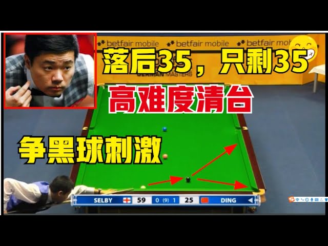 Only 35 behind 35 tables, Ding Junhui fights the difficult black ball to clear the [Snooker Angel]