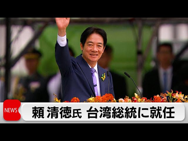 台湾新総統が就任　対中関係は「卑屈にも傲慢にもならず現状維持」　中国側は（2024年5月20日）