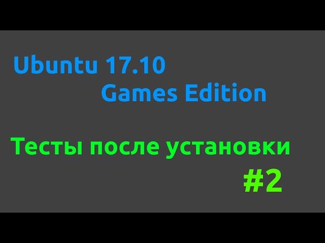 Install Ubuntu 17.10 Games Edition TEST #2  [04.01.2018, 15.25, MSK,18+] -1080p 30fps