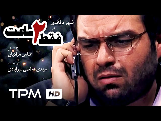 فیلم سینمایی ایرانی فقط دو ساعت | Film Irani Faghat 2 Saat