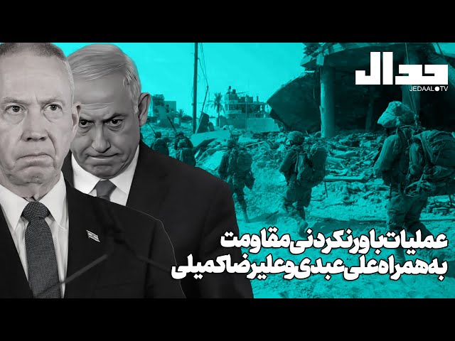 عملیات باورنکردنی مقاومت: حمله موشکی به تل‌آویو، اسیرگیری در شمال غزه: همراه علی عبدی و علیرضا کمیلی