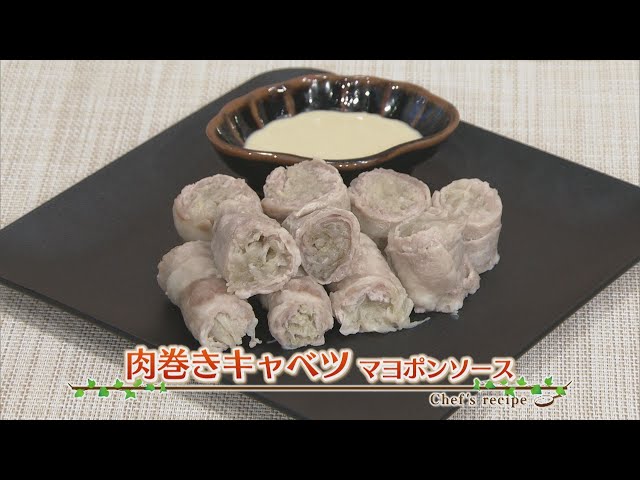 【プロ直伝！簡単レシピ】肉巻きキャベツ マヨポンソース