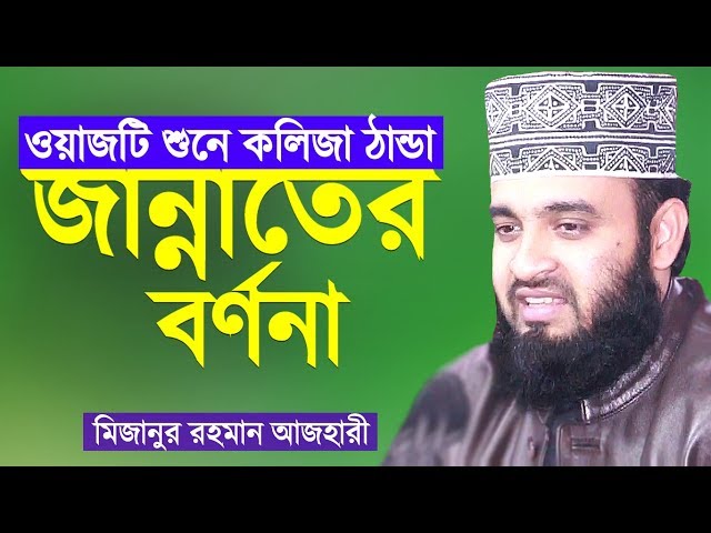 Bangla Waz জান্নাতের বর্ণনা Mizanur Rahman Azhari মিজানুর রহমান আজহারী Jannater Bornona
