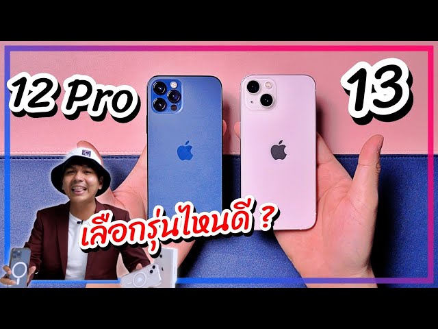 เลือกรุ่นไหนดี ?? iPhone 13 VS iPhone 12 Pro ราคาเท่ากัน ดีคนละด้าน ตัดสินใจยากเกิ๊น !!!