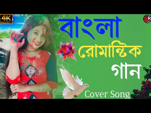 Bangla nonstop romantic song  || adhunik Bangla gaan || বাংলা গান || 90s bengali song || cover Song