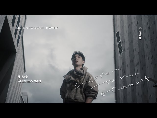陳勢安 Andrew Tan - 心之所往 Listen To Your Heart Official MV (109學年度HBL高中籃球甲級聯賽主題曲)