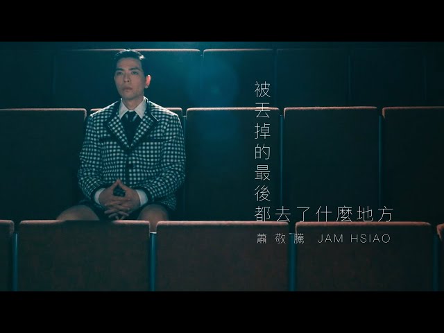 蕭敬騰 Jam Hsiao 《被丟掉的最後都去了什麼地方 WASTE /TASTE 》Official Music Video