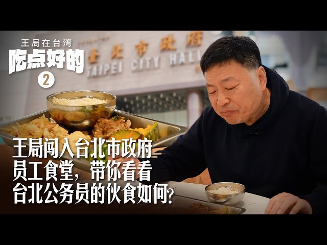 王局闯入台北市政府员工食堂，带你看看台北公务员的伙食如何？#台湾 #台北 #柯文哲 #吃播
