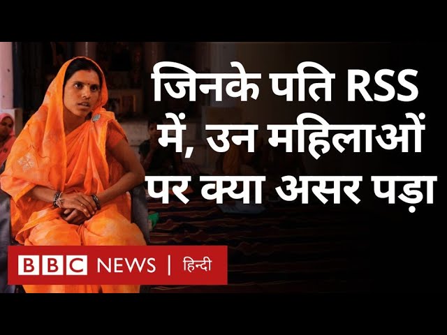 Women and RSS: जो पुरुष आरएसएस में हैं, उनकी पत्नियों पर इसका क्या असर होता है?  (BBC Hindi)