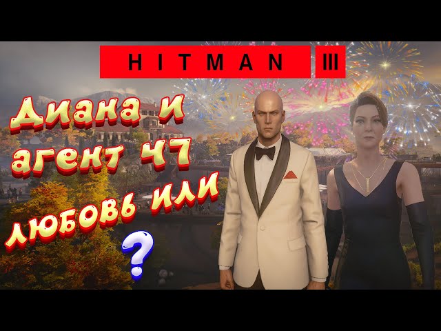 hitman 3 прохождение | Диана и Агент 47 | hitman 3 (хитман 3 русский)