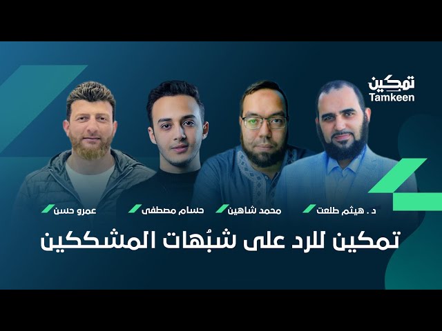 مركز تكوين الملحدين | لقاء مع هيثم طلعت و عمرو حسن وحسام مصطفى