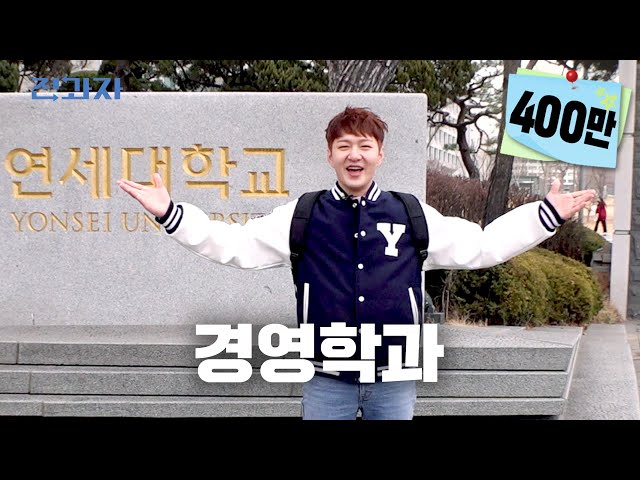 Korean liberal arts tier 1 department [Yonsei University Business Administration] | Jeongwaja ep.16
