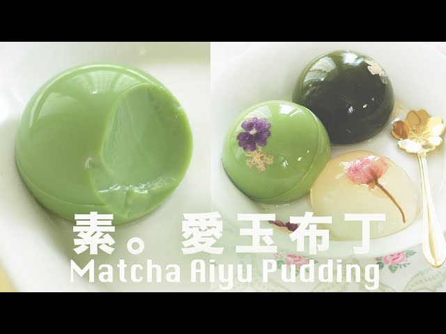 好嫩﹗豆漿愛玉凍  純素也可以享受蛋布丁的口感  Aiyu Jelly Matcha Pudding (Vegan) @beanpandacook
