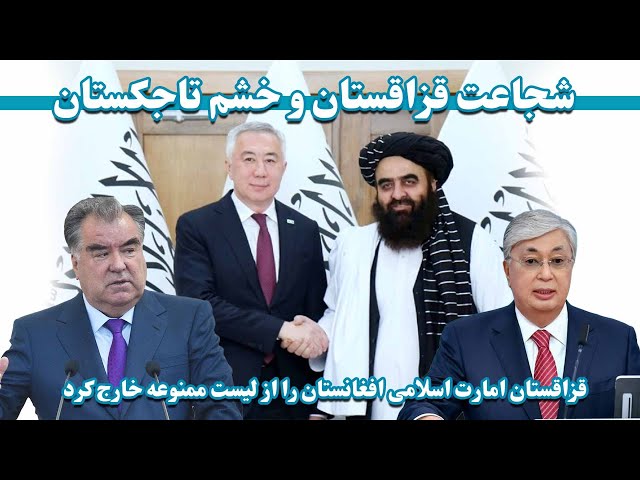 قزاقستان مقامات حکومت افغانستان را از لیست ممنوعه خارج کرد | افغانستان و قزاقستان