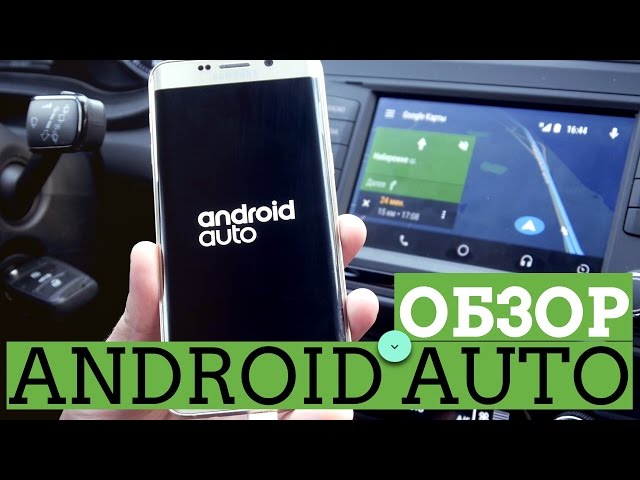Обзор Android Auto