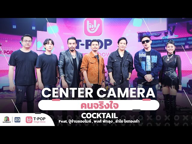 [Center Camera]  คนจริงใจ - COCKTAIL Feat. ปู่จ๋าน ลองไมค์, พงศ์ พัทลุง, ลำไย ไหทองคำ | 25.06.2022