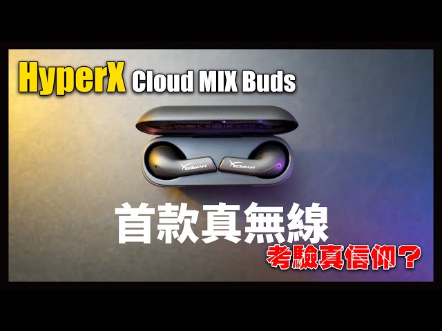 HyperX 首款遊戲真無線耳機！HyperX Cloud MIX Buds