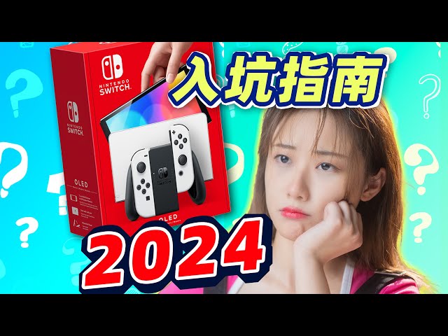 2024年，Switch 还值得买吗？《入坑指南》更新版