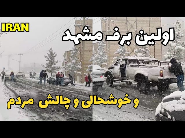 IRAN Snowy❄️🌧️Day in of Mashhad blv namaz blv delavaran 2024 | اولین برف سنگین مشهد #iran #iransnow
