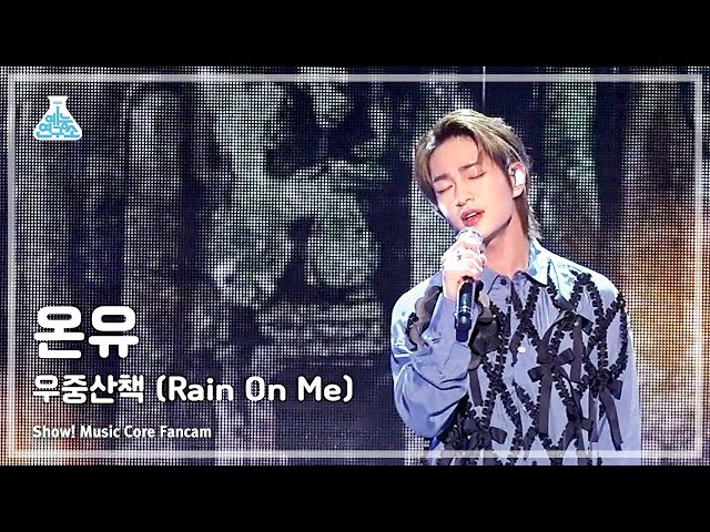 [예능연구소] ONEW - Rain On Me(온유 – 우중산책) FanCam | Show! MusicCore | MBC230311방송