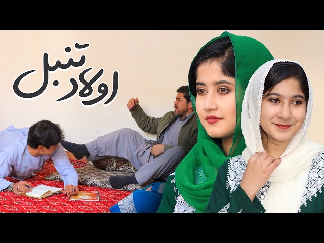 Awlad tanbal | New Hazaragi drama | Informative film