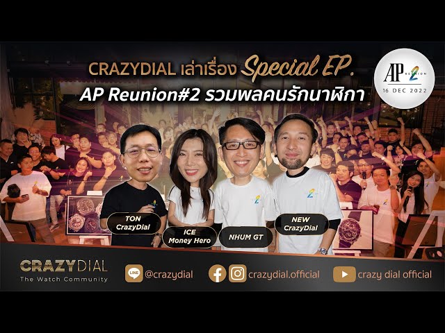 CrazyDial เล่าเรื่อง Special EP. AP Reunion#2 รวมพลคนรักนาฬิกา