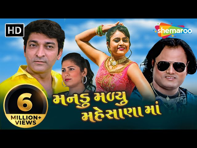 Manadu Maliyu Maheshana Ma | Full Movie (HD) | Jagdish Thakor | Hitu Kanodia | Firoz Irani