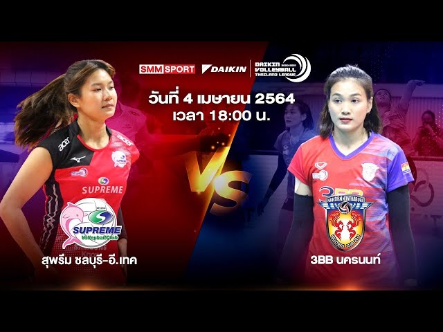 สุพรีม ชลบุรี-อี.เทค VS 3BB นครนนท์ | ทีมหญิง | Volleyball Thailand League 2020-2021 [Full Match]