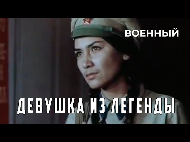 Девушка из легенды (1980 год) военный