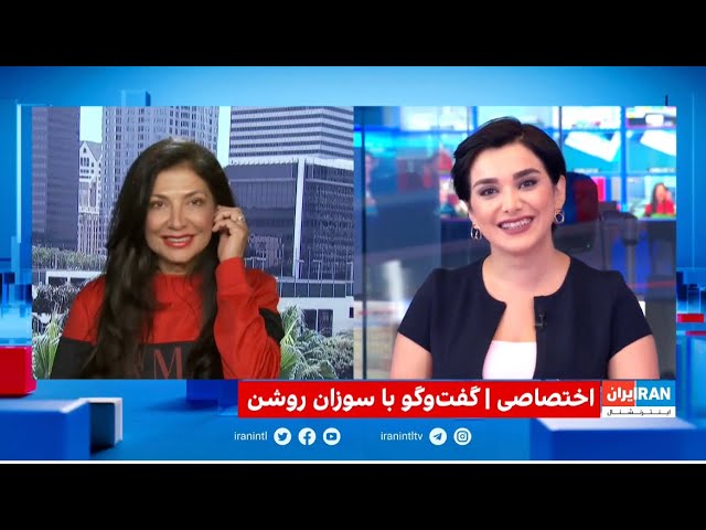 Susan Roshan - Iran International Interview | سوزان روشن - مصاحبه با ایران اینترنشنال