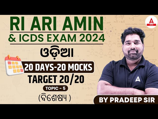RI ARI AMIN, ICDS Supervisor 2024 | Odia Class | 20 Days And 20 Mocks By Pradeep Sir