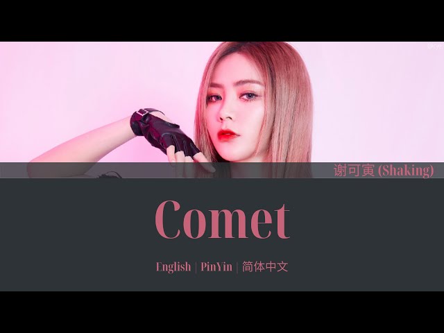 THE9 谢可寅 (Shaking Chloe) Comet 歌词/ Color Coded Lyrics(简体中文/PinYin/English)