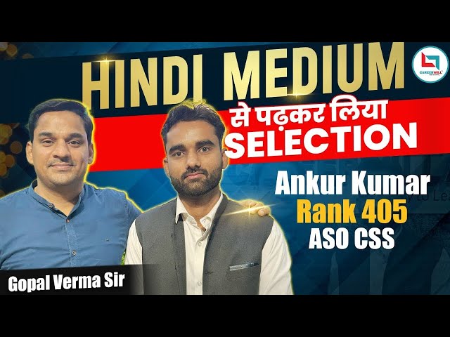 SSC CGL 2023 Topper Ankur kumar, Rank 405 ASO CSS | Hindi Medium से पढ़कर लिया Selection | Gopal sir