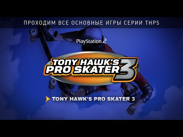 ➤ Tony Hawk's Pro Skater 3 | PS2 (cтрим-марафон THPS)