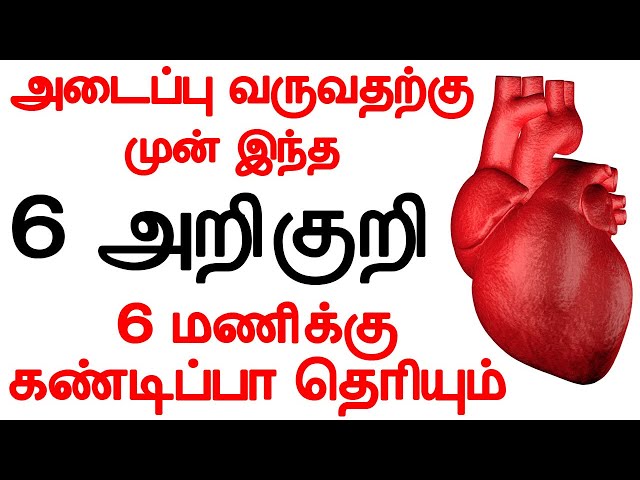 மாரடைப்பு வருவதற்கு முன் 6 அறிகுறி கண்டிப்பா தெரியும் |  Iyarkai murai | Heart Attack | Maradapippu