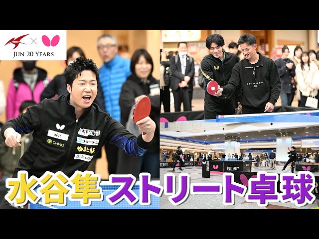 Street table tennis with Jun Mizutani | Mizutani × Butterfly Contract 20th Anniversary Project