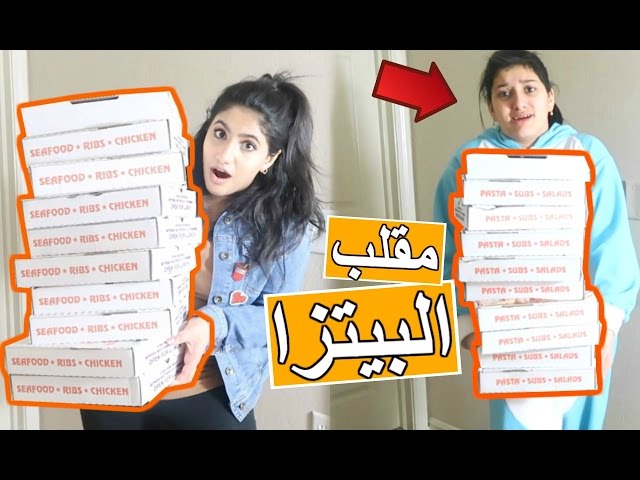 مقلب اكبر طلبية بيتزا بأمي ~ عصبت !! | Pizza Prank on My Mom