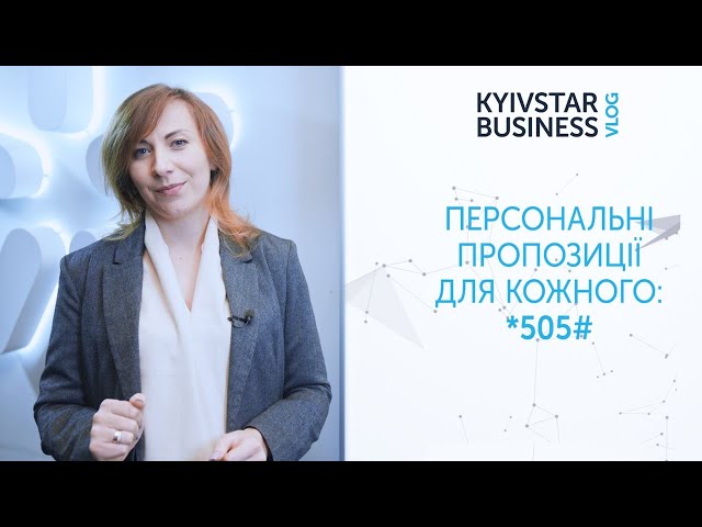 Як залишатися на зв’язку та вести справи, якщо ви за кордоном? Kyivstar Business Vlog, випуск 32