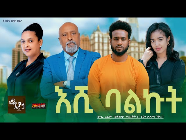 እሺ ባልኩት  ሙሉ ፊልም | Eshi Balkut | Full Length new Ethiopian Film 2024 ethiopian movie PiyasaCinema