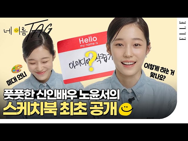 자꾸 더 궁금해진다! ‘우리들의 블루스’로 짠 하고 나타난 배우 노윤서의 특별한 취향🌿 | ELLE KOREA