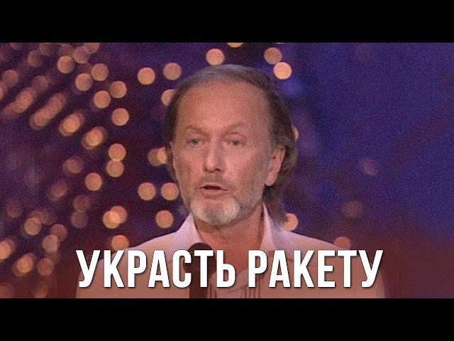 Михаил Задорнов «Украсть ракету у русских»