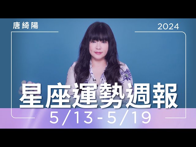 5/13-5/19｜星座運勢週報｜唐綺陽