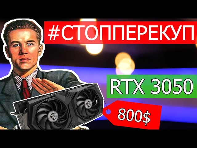 ЛЮДИ ВЗБУНТОВАЛИСЬ! Никто не покупает RTX 3050 | флешмоб #стопперекуп
